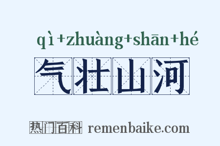 气壮山河是什么意思的图片